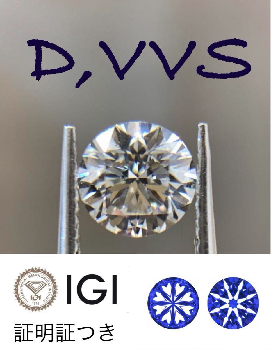 IGI鑑定書付き ラボグロウンダイヤモンド 0.50ct.up DカラーVVS2 IGI鑑定書付き ラボグロウンダイヤモンド 0.50ct.up DカラーVVS2