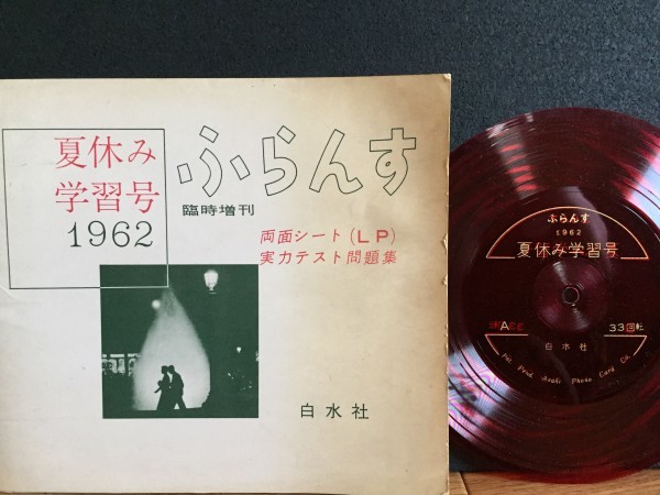 Aucru Com 激レアソノシート 夏休み 学習号1962 ふらんす 臨時増刊 両面シート 実力テスト問題集 レコード Aucru Com 激レアソノシート 夏休み 学習号1962 ふらんす 臨時増刊 両面シート 実力テスト問題集 レコード