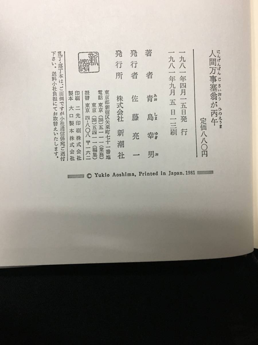 Paypayフリマ 送料無料 中古 即決 人間万事塞翁が丙午 青島幸男