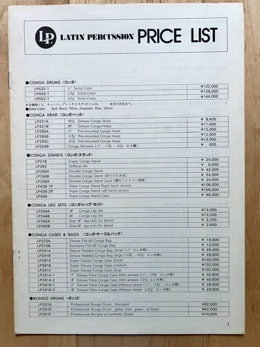 LP Gon Bops Caarroll Sound プライスリスト 1982年 8月_画像1
