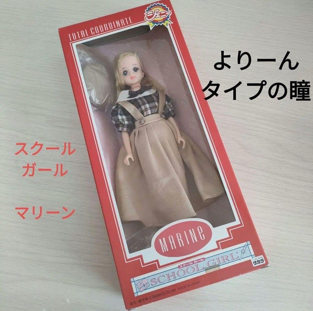 スクールガール マリーン ジェニー フレンド タカラ TAKARA スクールガール マリーン ジェニー フレンド タカラ TAKARA