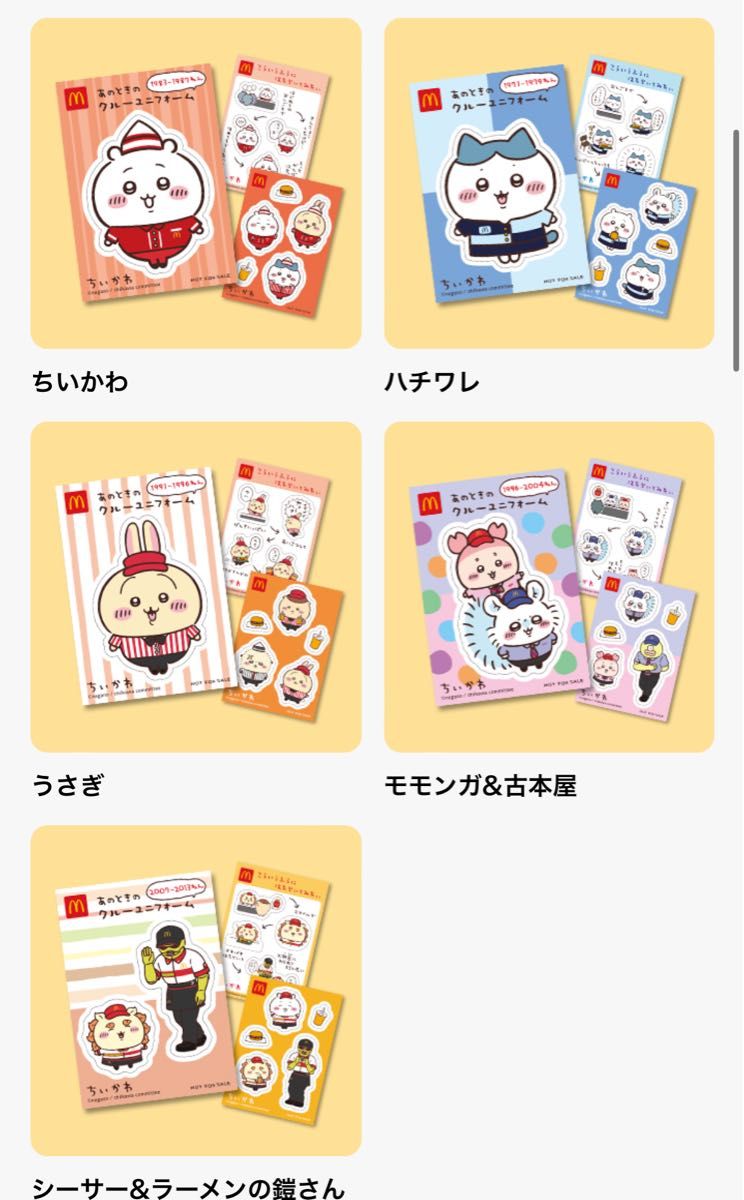 【未開封】マクドナルド ハッピーセット ちいかわシール 5種コンプリート 50枚 ちいかわ マクドナルドハッピーセットあのときのユニホーム