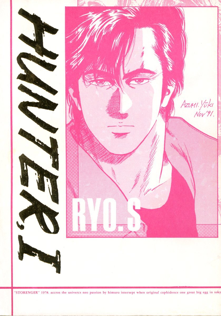 【25%OFF】 SPRITZER(亜実/鬼子豊子/フォーマルハウト/『HUNTER I』/シティーハンター同人誌 リョウ×香(冴羽リョウ×槇村香)/1991年発行 少年