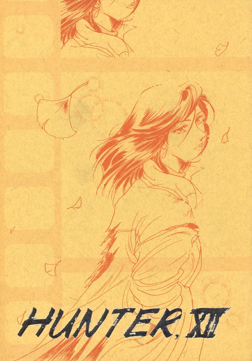 最も優遇の SPRITZER(亜実/鬼子豊子/立木あずさ/『HUNTER XII』/シティーハンター同人誌 リョウ×香(冴羽リョウ×槇村香)/1997年発行 少年