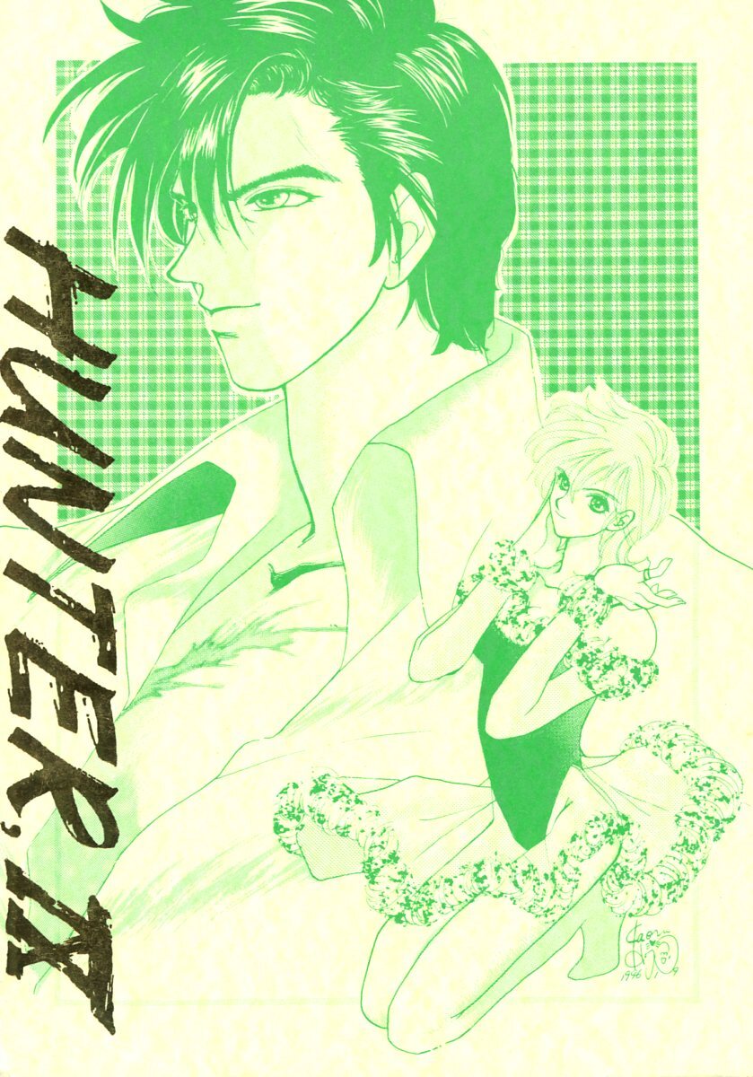 当店の記念日 SPRITZER(羽純舞子/立木翔/いとう沙谷/『HUNTER リョウ×香(冴羽リョウ×槇村香)/1996年発行 IX』/シティーハンター同人誌 少年