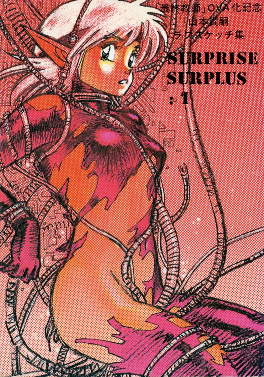 最も優遇 SURPRISE A.Y.FuC/『山本貴嗣ラフスケッチ本 公認ファンクラブ 山本貴嗣 SURPLUS 60ページ 1』/商業誌掲載作品のラフイラスト集/1987年発行 その他