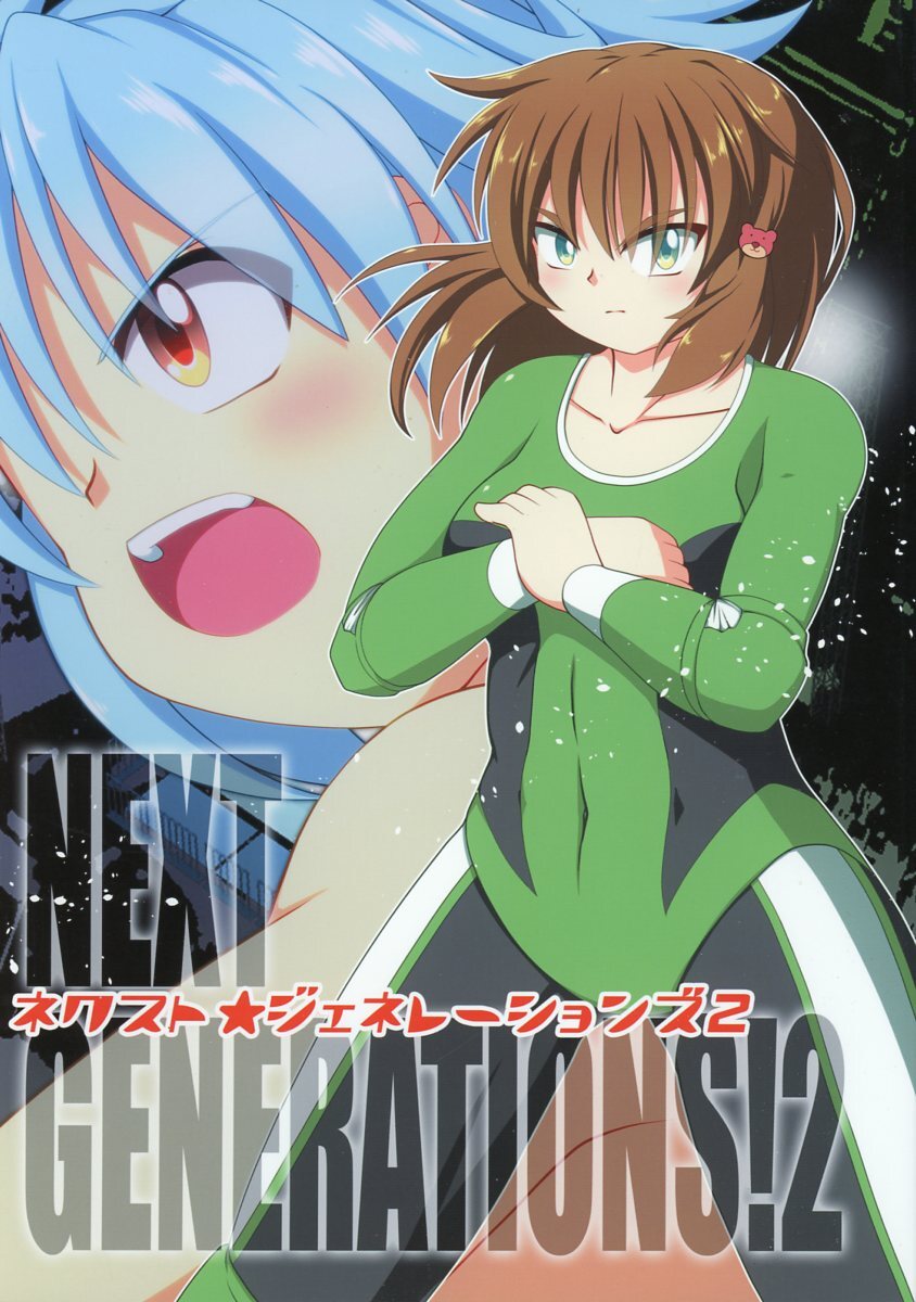 『1年保証』 そけっとぽけっと(そけっと/『NEXT GENERATIONS!2』/レッスルエンジェルス(木村華鳥本)同人誌/2017年発行 38ページ その他