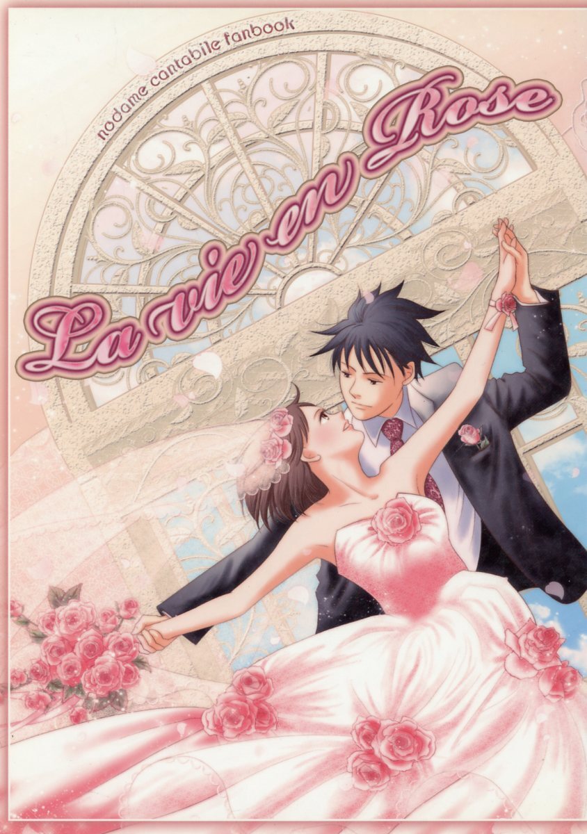 Favorite Note(茉莉花/『La vie en Rose』/のだめカンタービレ同人誌 ちあのだ(千秋真一×野田恵)/2009年発行 52ページ 小説