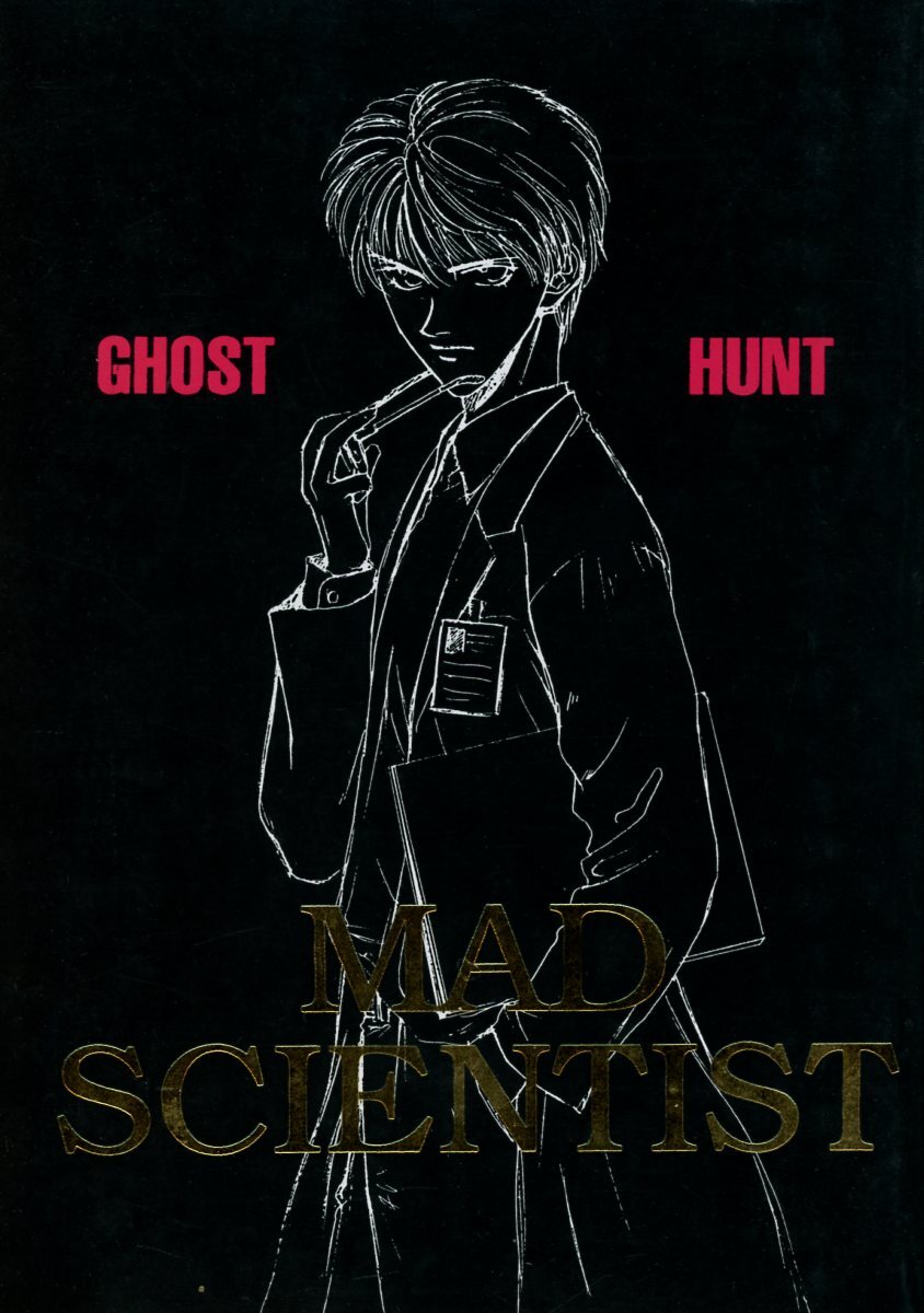 激安超安値 し/渋屋/MINNOW(香港マリィ/橋本りん/『MAD SCIENTIST』/ゴーストハント同人誌 合同本 ナル麻衣(渋谷一也×谷山麻衣)/1997年発行 186ページ 十二国記シリーズ
