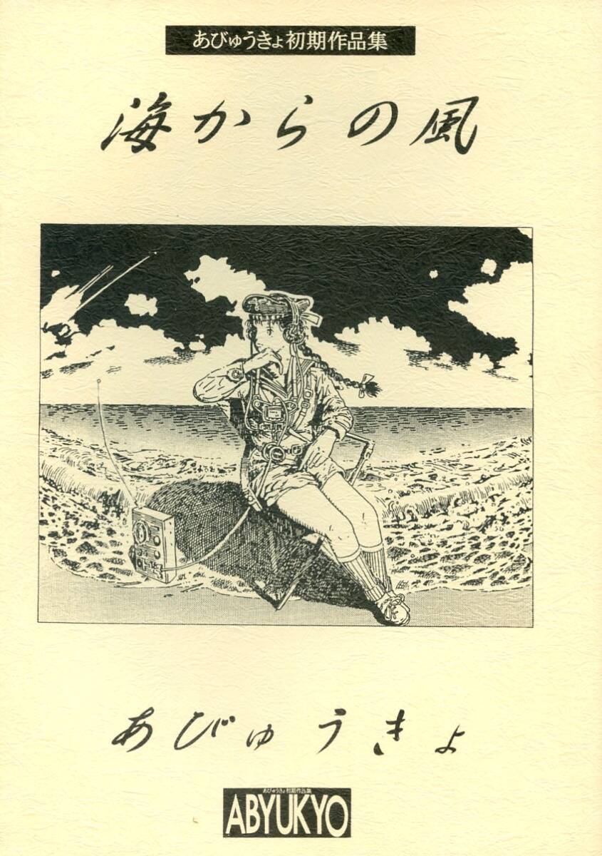 ー品販売 あびゅうきょ工房(あびゅうきょ/『初期作品集 66ページ 海からの風』/創作オリジナル(1979年~1983年)の初期の漫画作品集/1997年発行 イラスト集、原画集