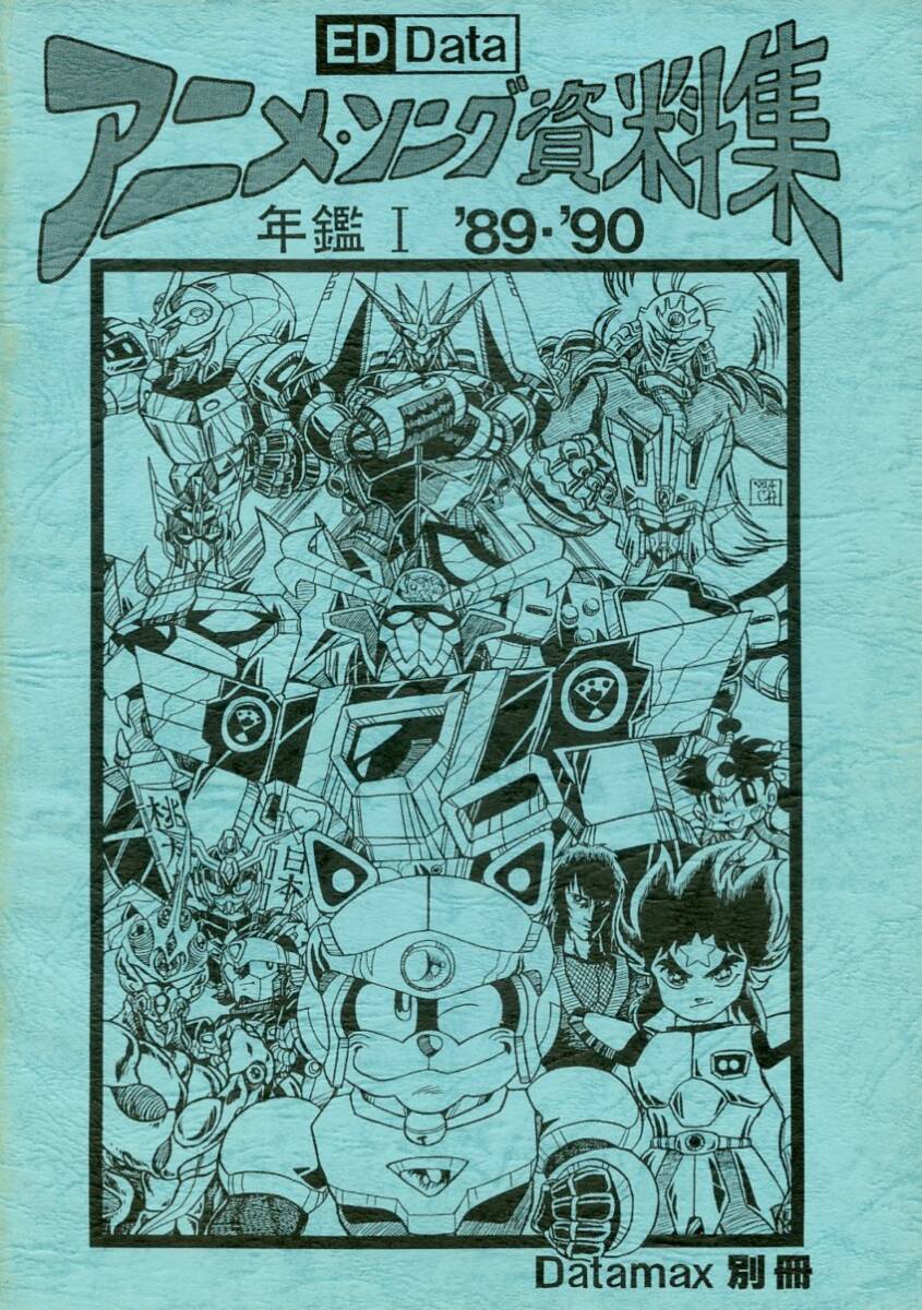ブランド通販サイト アニメ・ソングうたう会(石坂郁夫/『アニメ・ソング資料集 年鑑Ⅰ ’80・’90』/1992年発行 200ページ アニメ研究、作品論