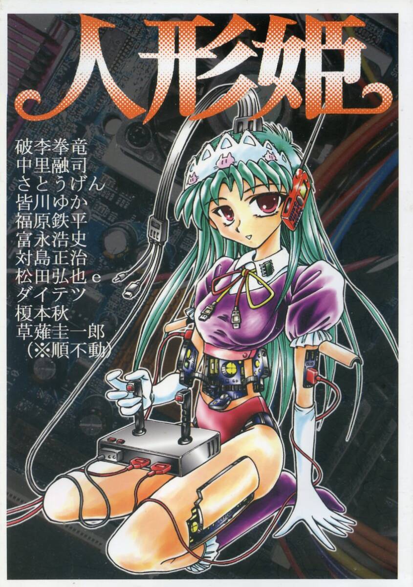 見事な創造力 サーカスマッドカプセル(◆執筆作家名は本文参照/『人形姫』/少女人形がテーマで猟奇的表現がかなり多い特殊な同人誌/1982年発行 200ページ 少年