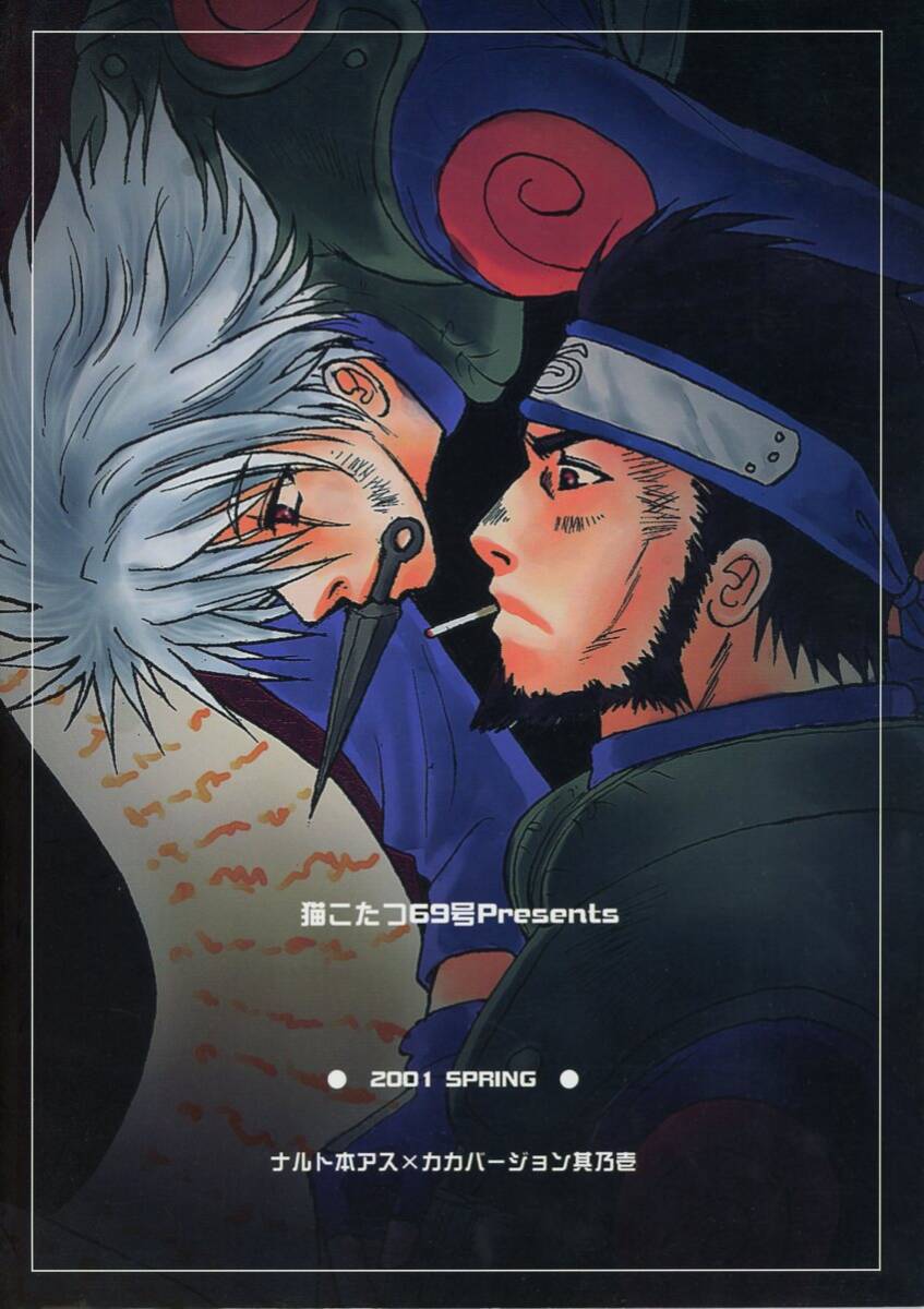 ね/猫こたつ69号(あいはらちとせ/『月光』/NARUTO(ナルト)同人誌 アスカカ(猿飛アスマ×はたけカカシ)/2001年発行 40ページ