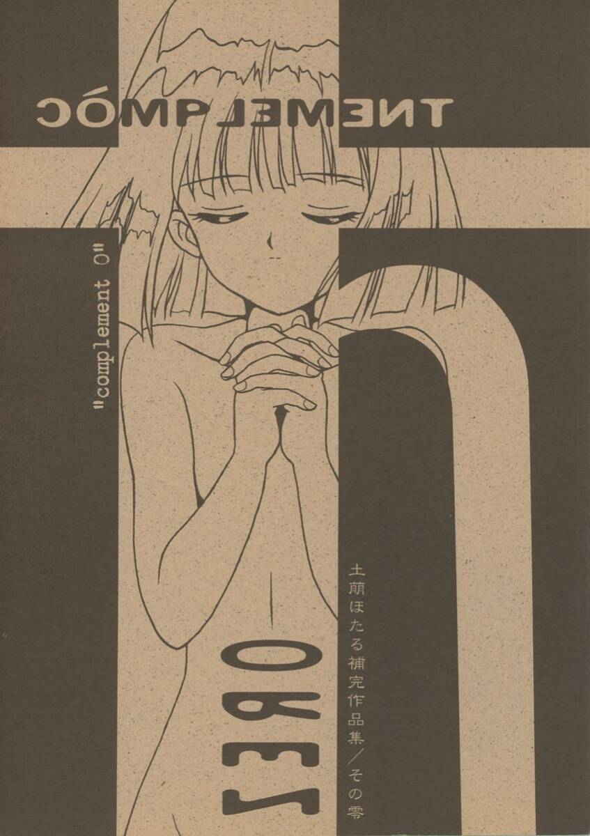 全日本送料無料 ひ/日野多磨工房(日野隆太郎/『COMPLEMENT 0 土萌ほたる補完作品集 その零』/セーラームーン同人誌 セーラーサターン:土萌ほたる 36ページ セーラームーン