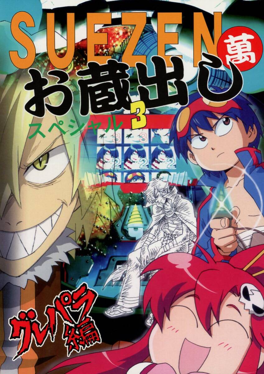 STUDIOモザイク/手弁当(SUEZEN/『SUEZEN萬 お蔵出しスペシャル 3 グレパラ編』/天元突破グレンラガン本/2008年発行 82ページ