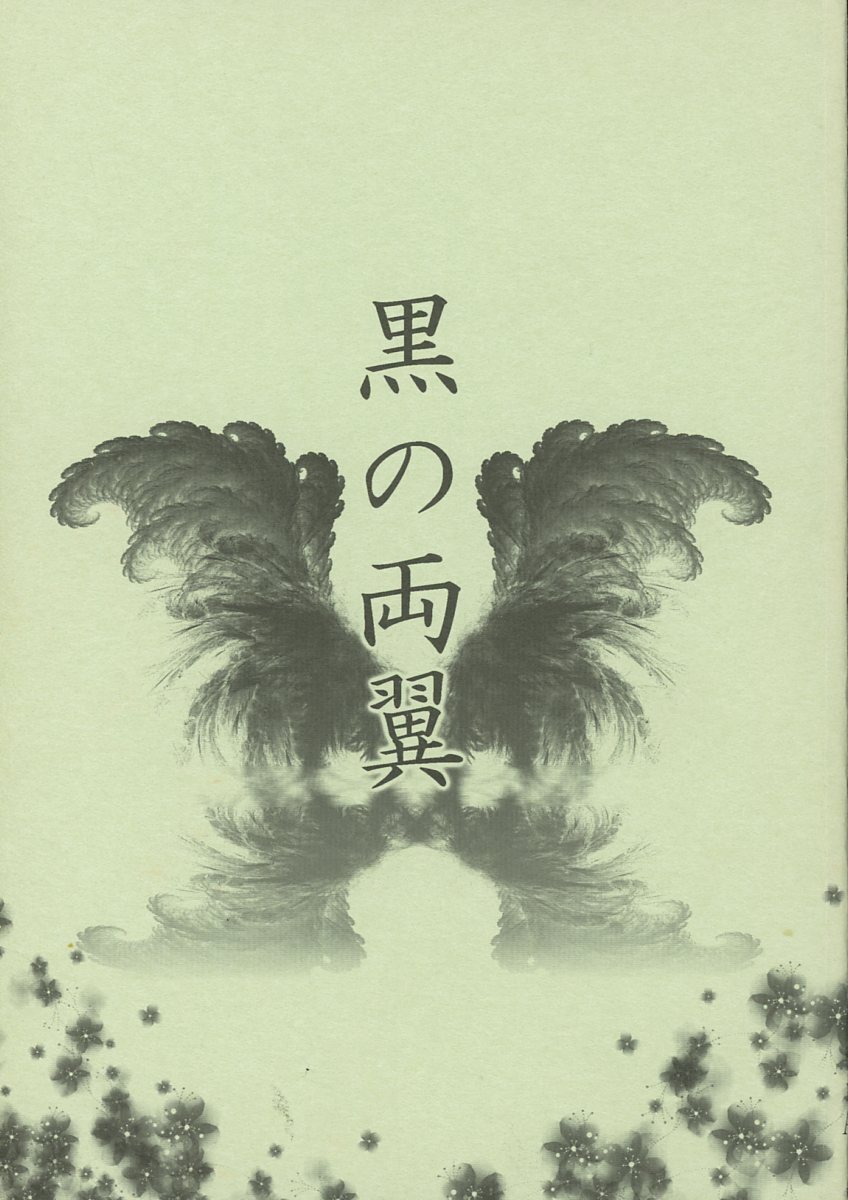 定番のお歳暮&冬ギフトの商品をすべ AWU(咲良遼/『黒の両翼』/コードギアス小説同人誌 スザルル(枢木スザク×ルルーシュ)/2010年発行 100ページ コードギアス