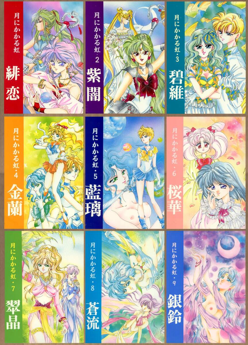 2024年激安 BLUE LYNX(ゆうき刹那/『月にかかる虹 1~9 シリーズ全9冊セット』/美少女戦士セーラームーン同人誌/1994年~1996年発行 計338ページ セーラームーン