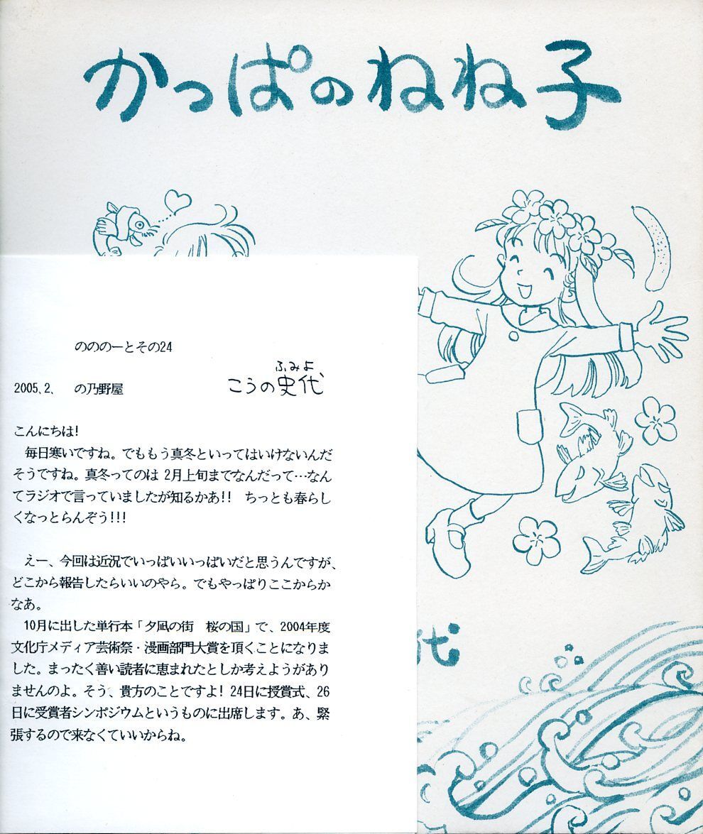 色々な の乃野屋(こうの史代/『かっぱのねね子』/オリジナル(カラー漫画)/この世界の片隅に:原作者/希少本/2004年発行 後書きペーパー付 28ページ ファンタジー