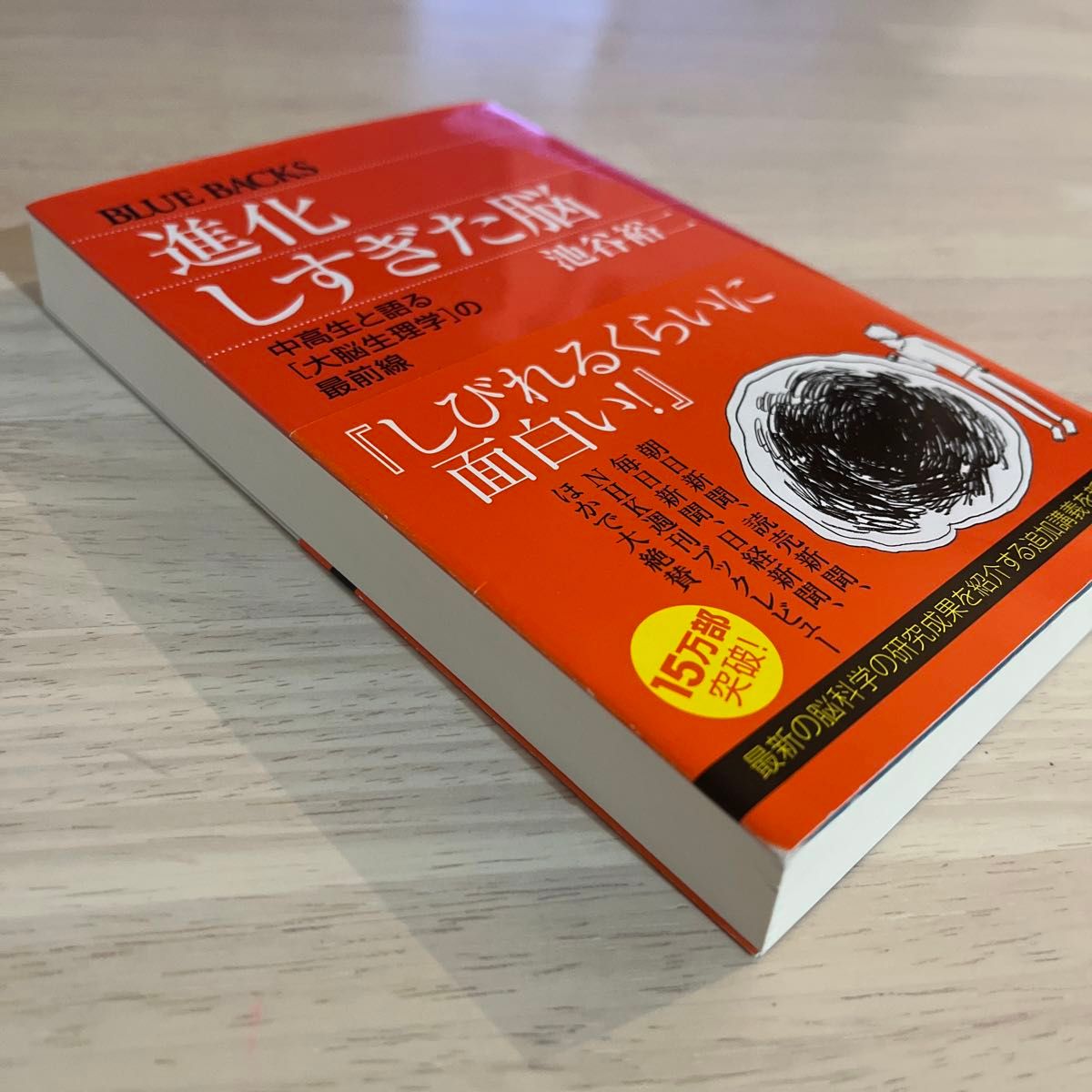 進化しすぎた脳 中高生と語る〈大脳生理学〉の最前線 （ブルー