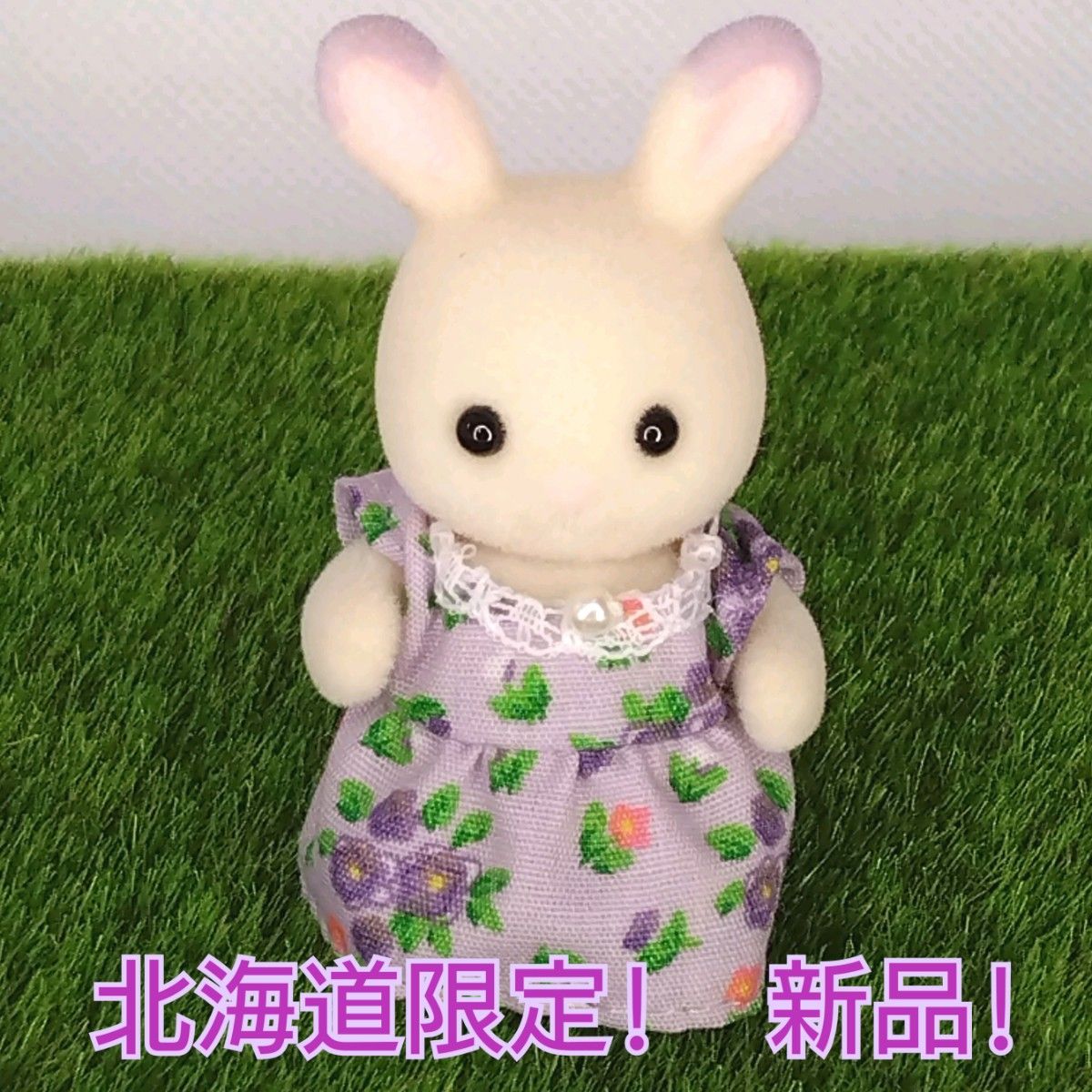 北海道限定 】新品 ラベンダーうさぎの赤ちゃん シルバニア