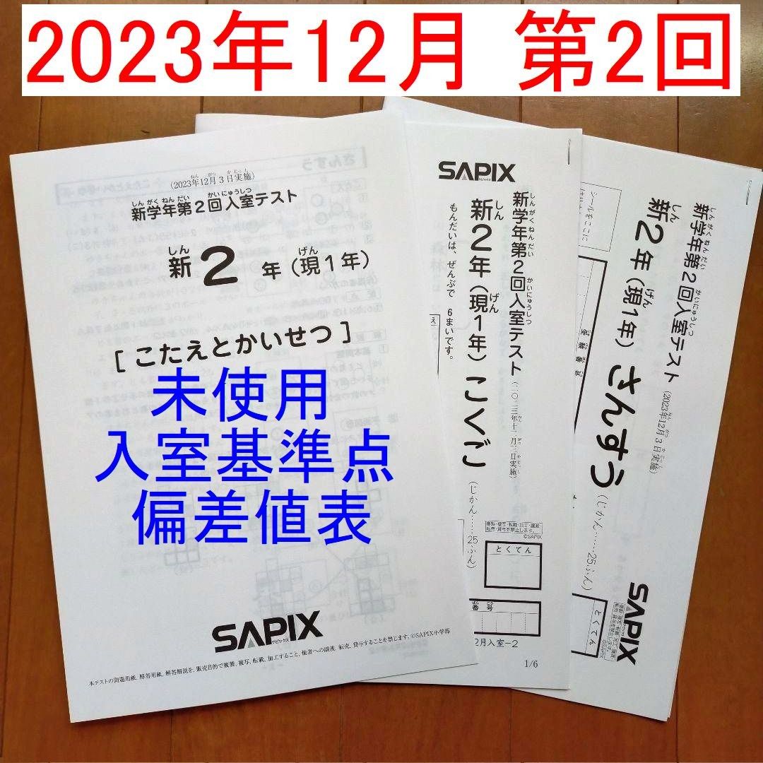 新品 サピックス 新2年生 現1年生 2023年12月 新学年 第2回入室テスト サピックス 新2年生 現1年生 2023年12月 新学年 第2回入室テスト
