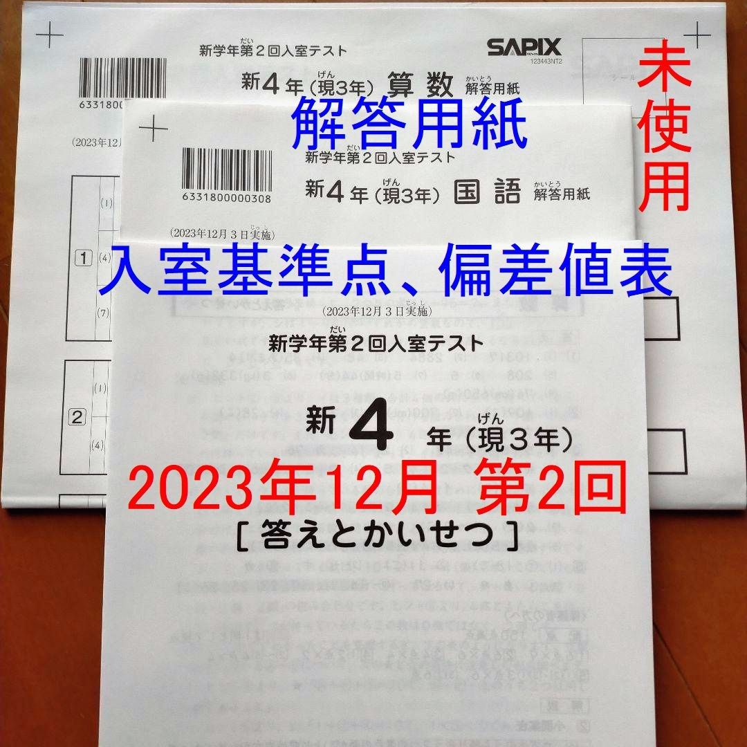 新品原本 サピックス 新4年 現3年 2023年12月 新学年 第2回入室 新品原本 サピックス 新4年 現3年 2023年12月 新学年 第2回入室