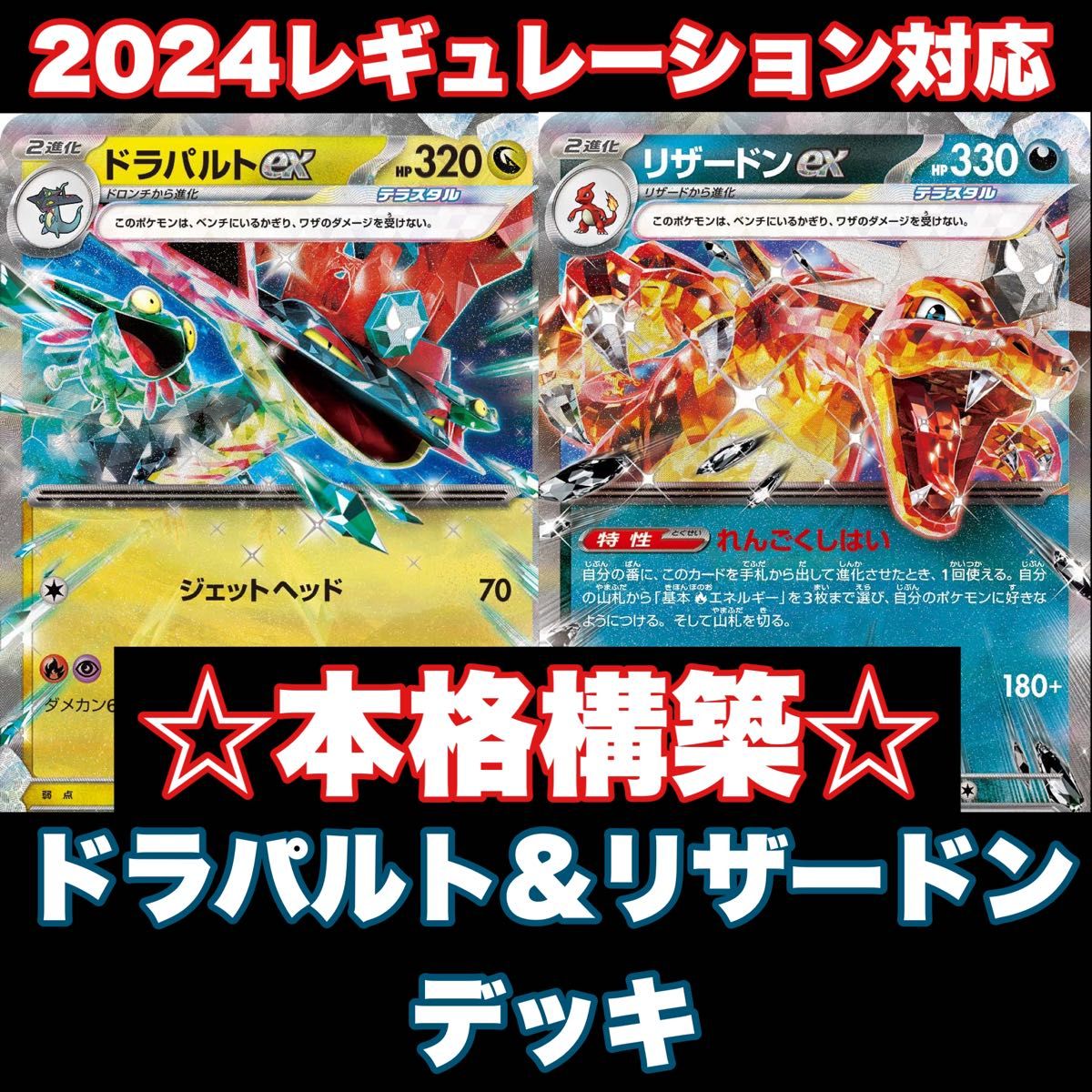 本格構築 ドラパルトexデッキ リザードンex採用 【構築済み 本格構築 ドラパルトexデッキ リザードンex採用 【構築済み