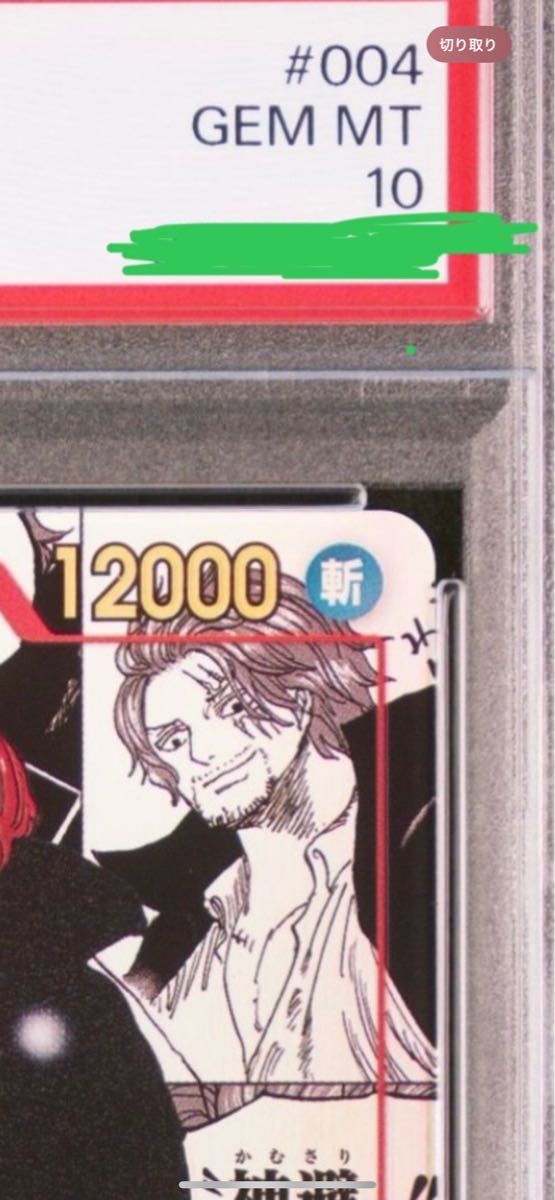 シャンクス コミパラ 新たなる皇帝 PSA10 ワンピースカード シャンクス コミパラ 新たなる皇帝 PSA10 ワンピースカード