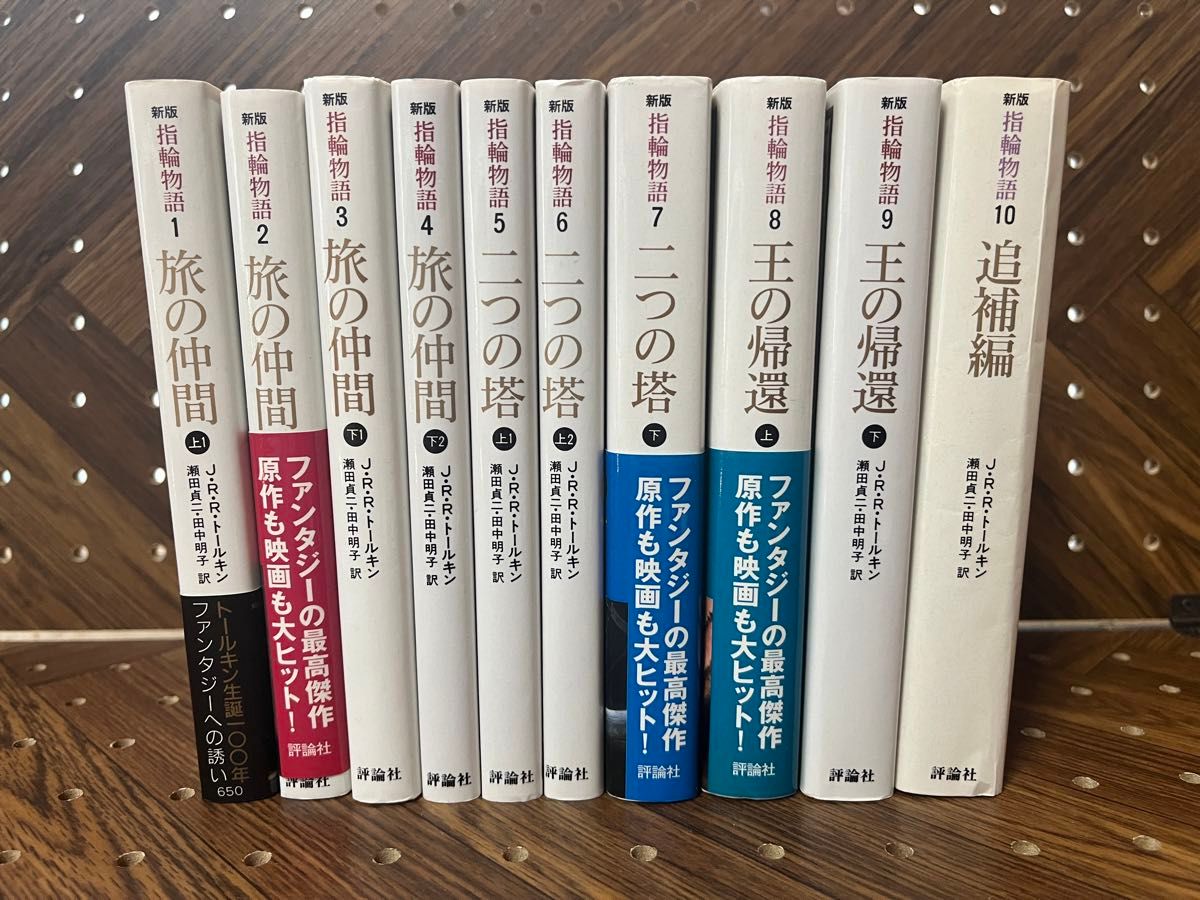 【正規通販】 評論社文庫 指輪物語 10巻完結セット J・R・R・トールキン 文学・小説