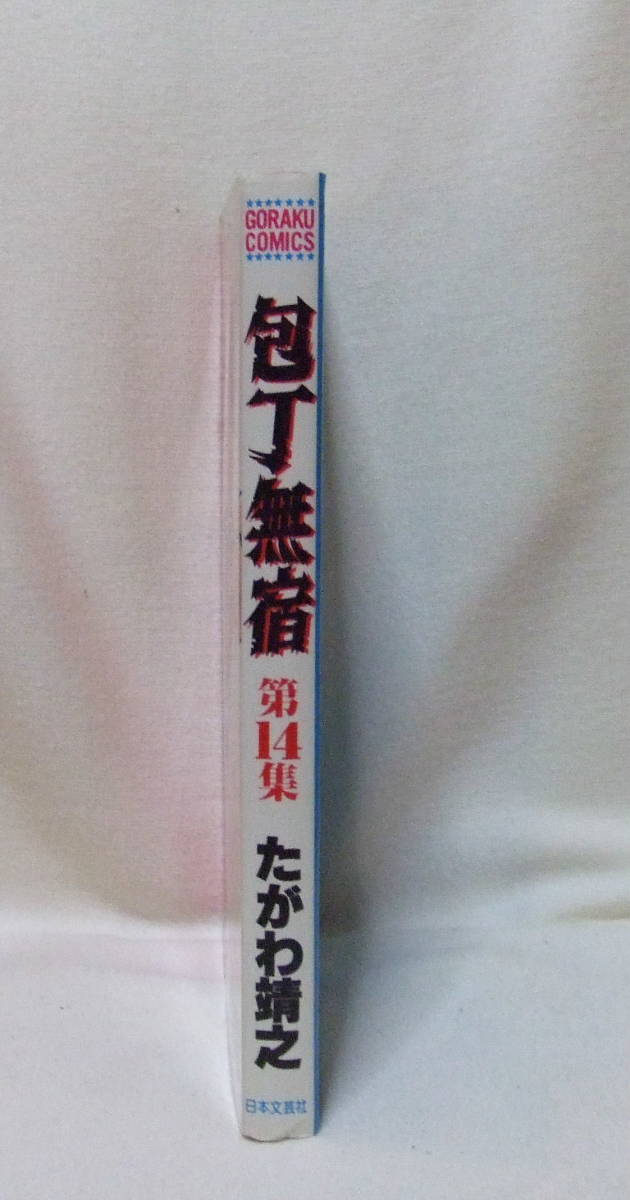 コミック 「包丁無宿　14　たがわ靖之　ゴラク・コミックス　日本文芸社」古本　イシカワ_画像4