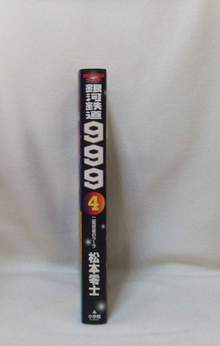 コミック 「銀河鉄道999　4　二重惑星のラーラ　松本零士　ビームコミックスゴールド　小学館」古本　イシカワ_画像4