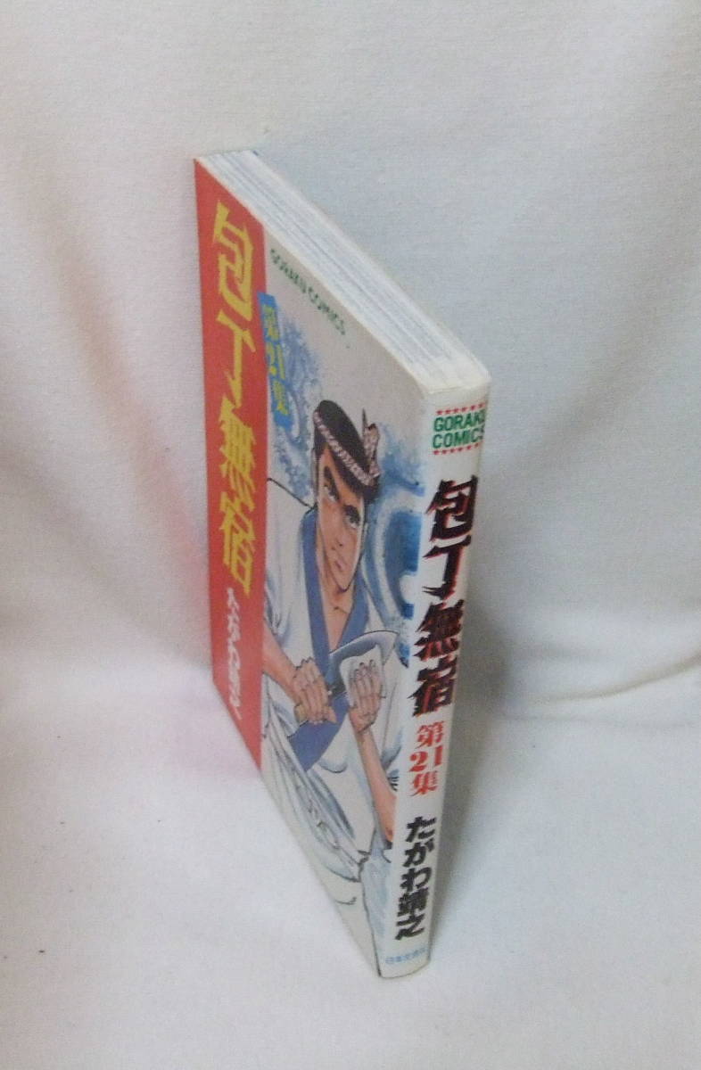ヤフオク コミック 包丁無宿 21 たがわ靖之 ゴラク コ ヤフオク コミック 包丁無宿 21 たがわ靖之 ゴラク コ