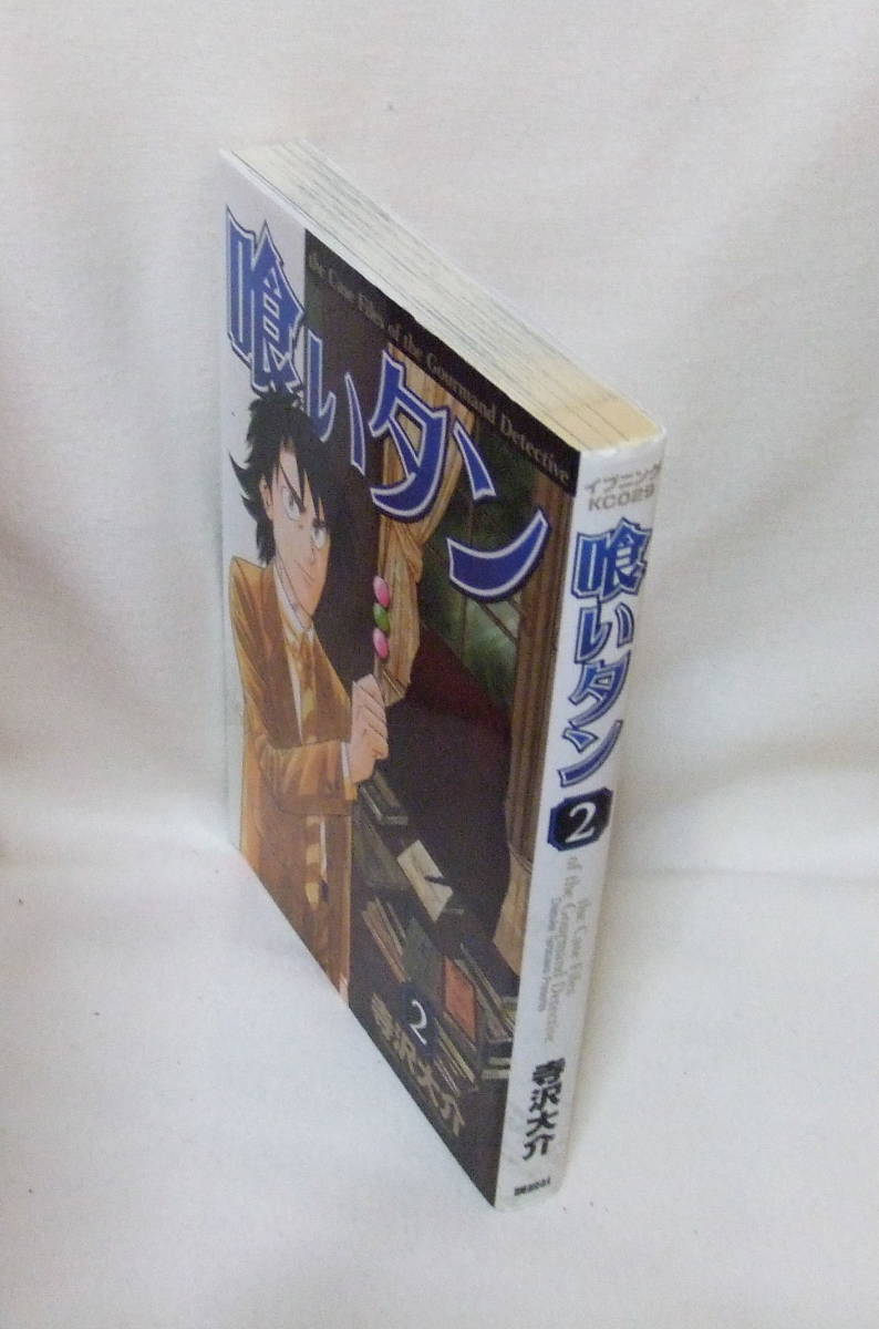 コミック 「喰いタン　2　寺沢大介　イブニングKC　講談社」古本　イシカワ_画像3