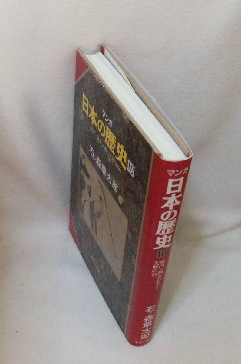 コミック 「マンガ日本の歴史　10　将門・純友の乱と天暦の治　石ノ森章太郎　中央公論社」古本 イシカワ_画像3