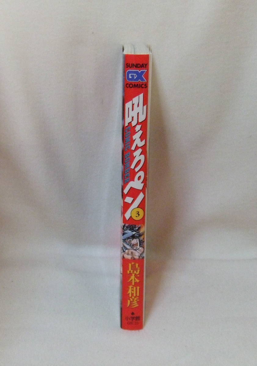コミック 「吼えろペン　3　島本和彦　SUNDAY GX COMICS　小学館」古本　イシカワ_画像4