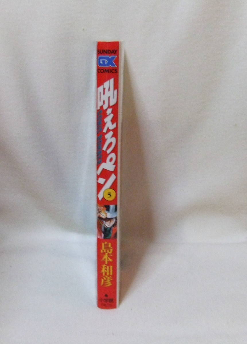 コミック 「吼えろペン　5　島本和彦　SUNDAY GX COMICS　小学館」古本　イシカワ_画像4
