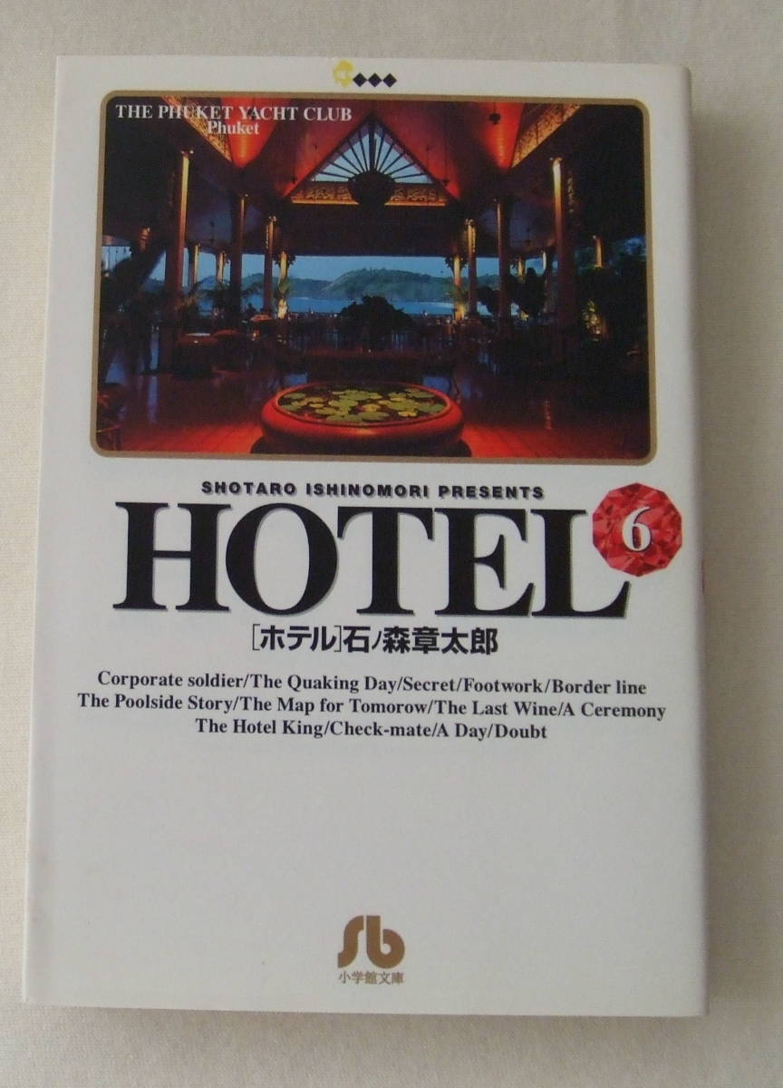 ヤフオク 文庫コミック Hotel ホテル 6 石ノ森章太郎 小 ヤフオク 文庫コミック Hotel ホテル 6 石ノ森章太郎 小