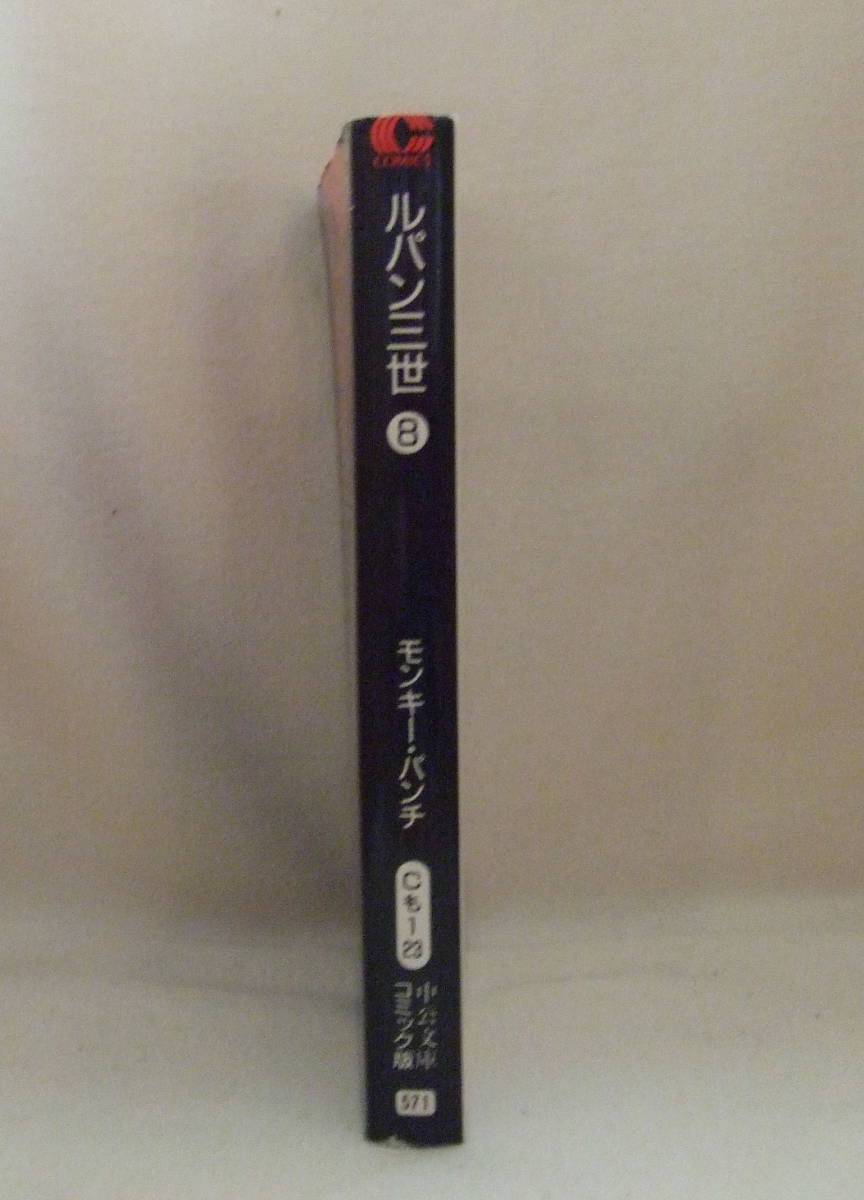 文庫コミック「ルパン三世　8　モンキー・パンチ　中公文庫コミック版　中央公論社」古本　イシカワ_画像4