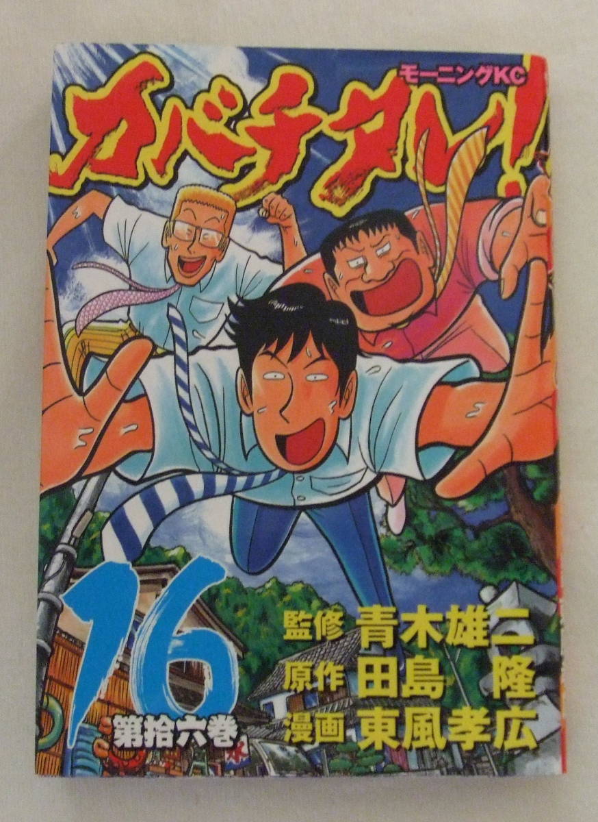 コミック「カバチタレ 16　青木雄二・監修　田島隆・原作　東風孝広・漫画　モーニングＫＣ 講談社」古本　イシカワ_画像1