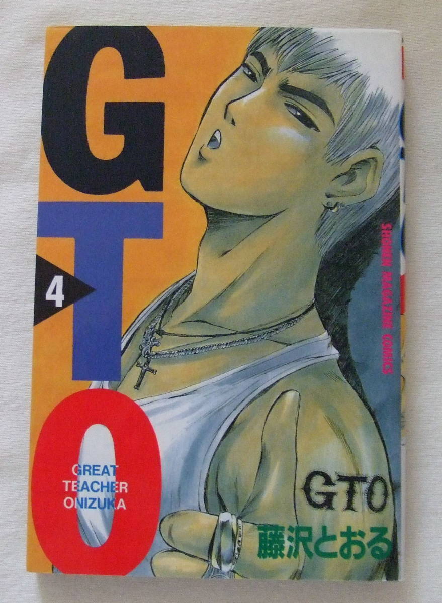 ヤフオク 少年コミック Gto 4 藤沢とおる 少年マガジン ヤフオク 少年コミック Gto 4 藤沢とおる 少年マガジン
