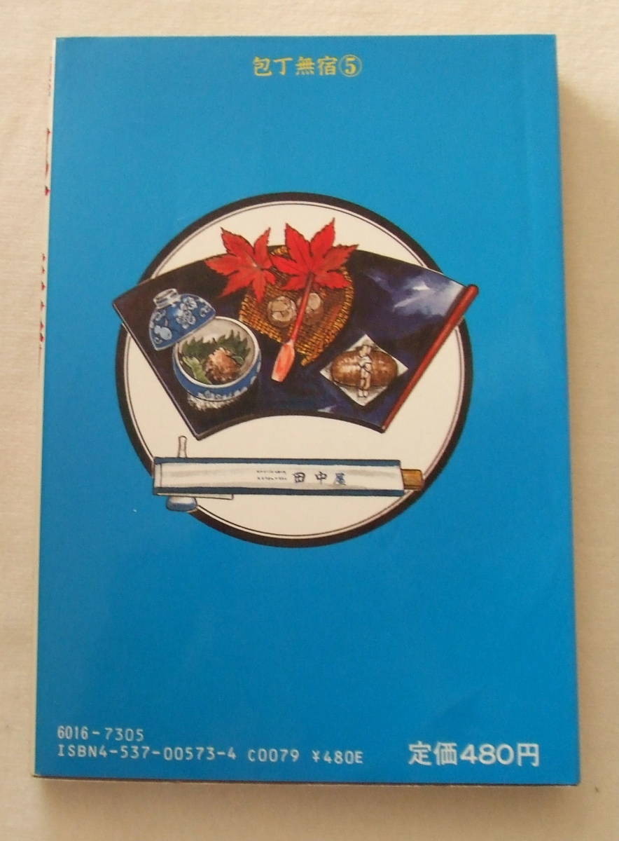ヤフオク コミック 包丁無宿 5 たがわ靖之 ゴラク コミ ヤフオク コミック 包丁無宿 5 たがわ靖之 ゴラク コミ