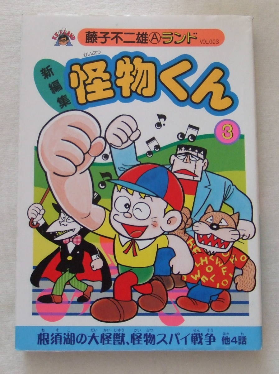 ヤフオク コミック 新編集 怪物くん 3 根須湖の大怪獣 ヤフオク コミック 新編集 怪物くん 3 根須湖の大怪獣