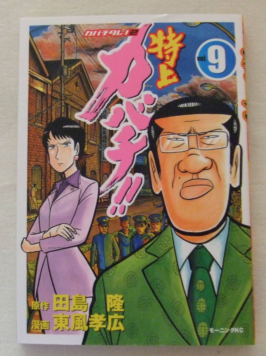 コミック「特上カバチ!!　9　原作・田島隆　漫画・東風孝広　モーニングＫＣ 講談社」古本　イシカワ_画像1