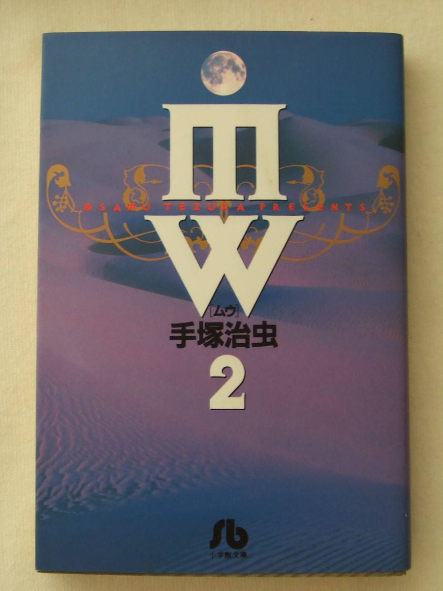 文庫コミック「ＭＷ　ムウ　手塚治虫　2　小学館文庫　小学館」古本　イシカワ_画像1