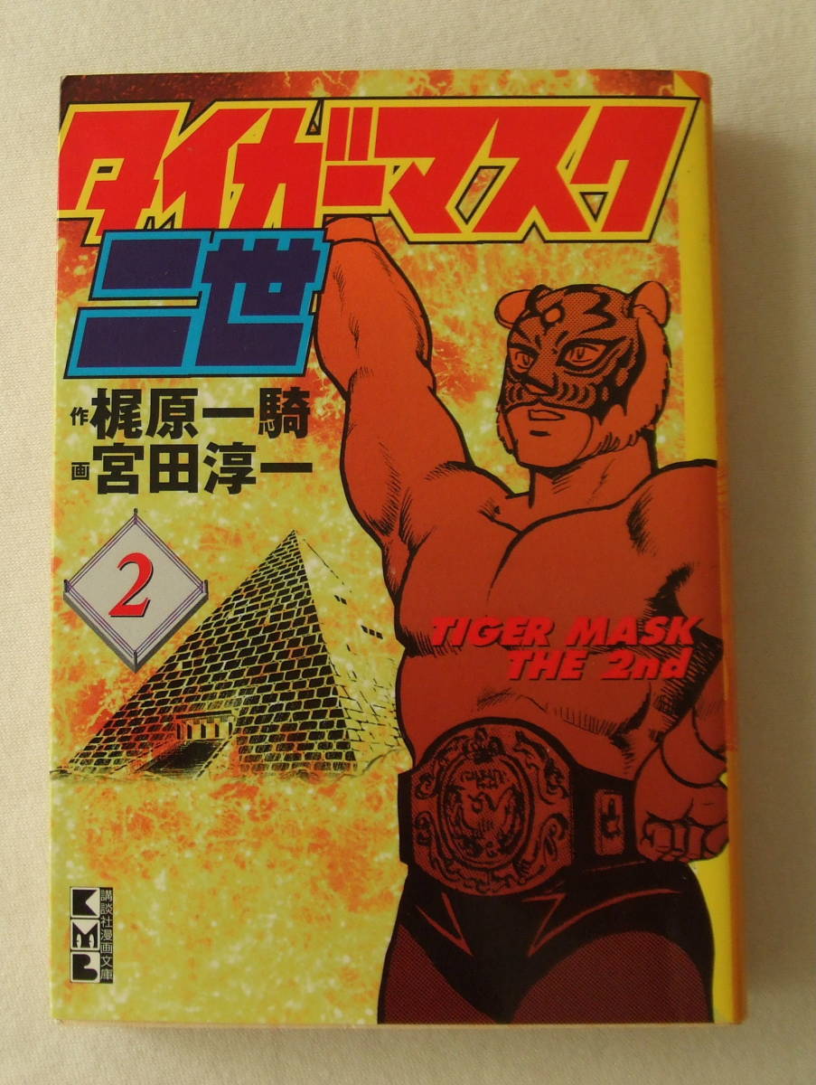 ヤフオク 文庫コミック タイガーマスク二世 2 作 梶原一 ヤフオク 文庫コミック タイガーマスク二世 2 作 梶原一