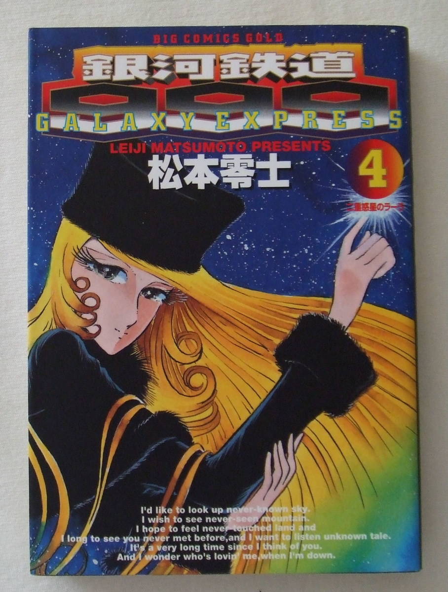 コミック 「銀河鉄道999　4　二重惑星のラーラ　松本零士　ビームコミックスゴールド　小学館」古本　イシカワ_画像1