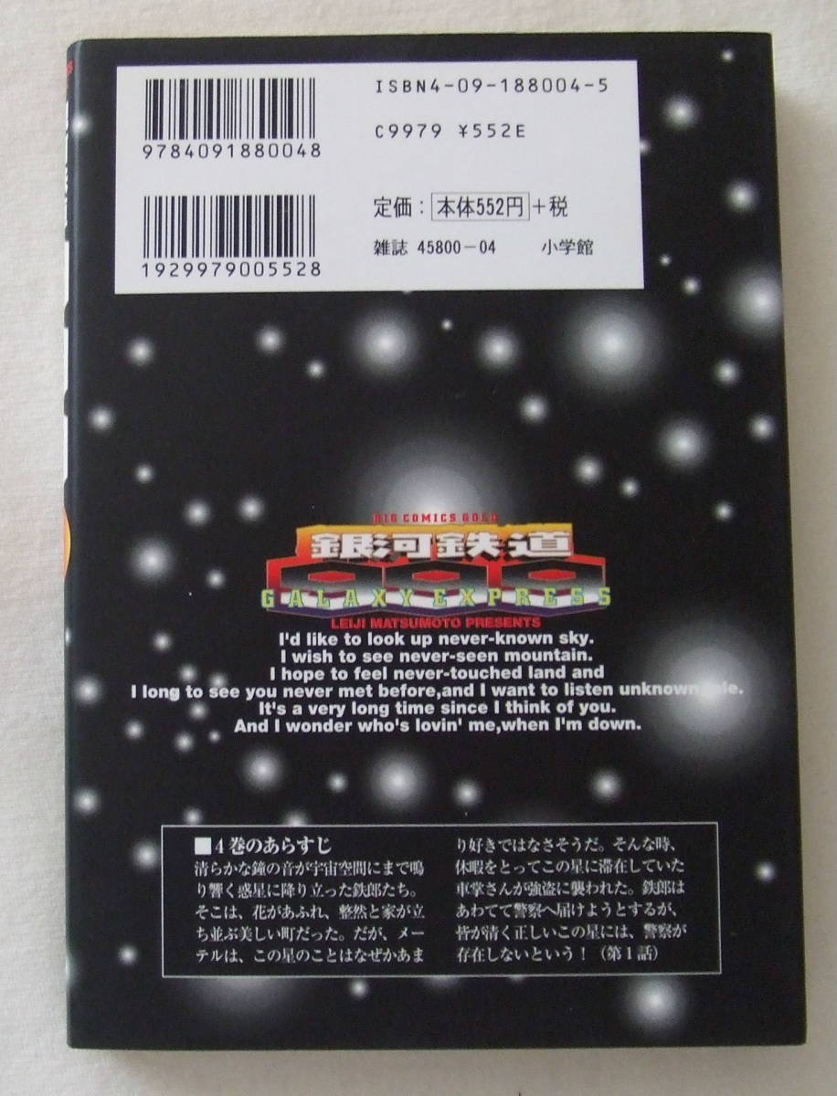 コミック 「銀河鉄道999　4　二重惑星のラーラ　松本零士　ビームコミックスゴールド　小学館」古本　イシカワ_画像2