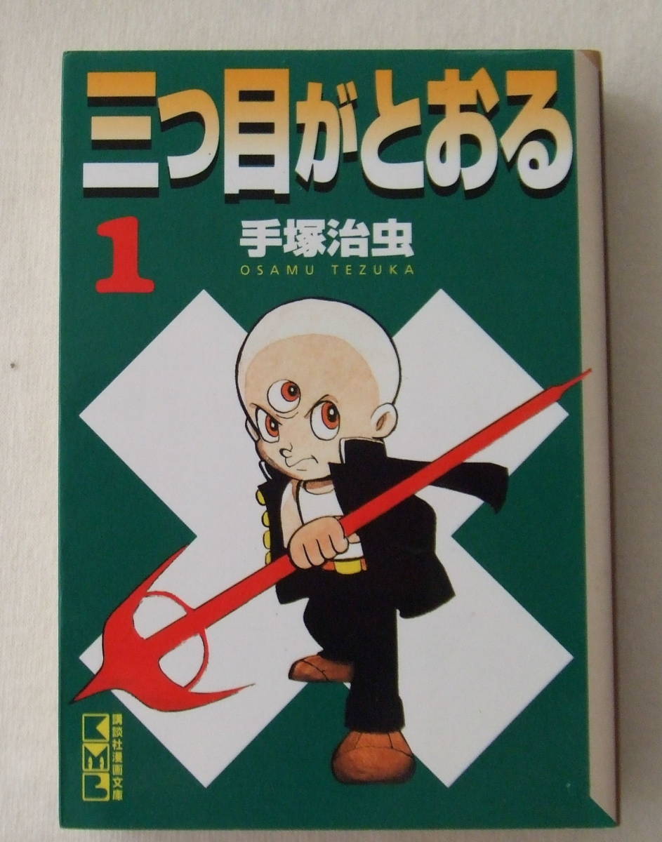 ヤフオク 文庫コミック 三つ目がとおる 1 手塚治虫 講談