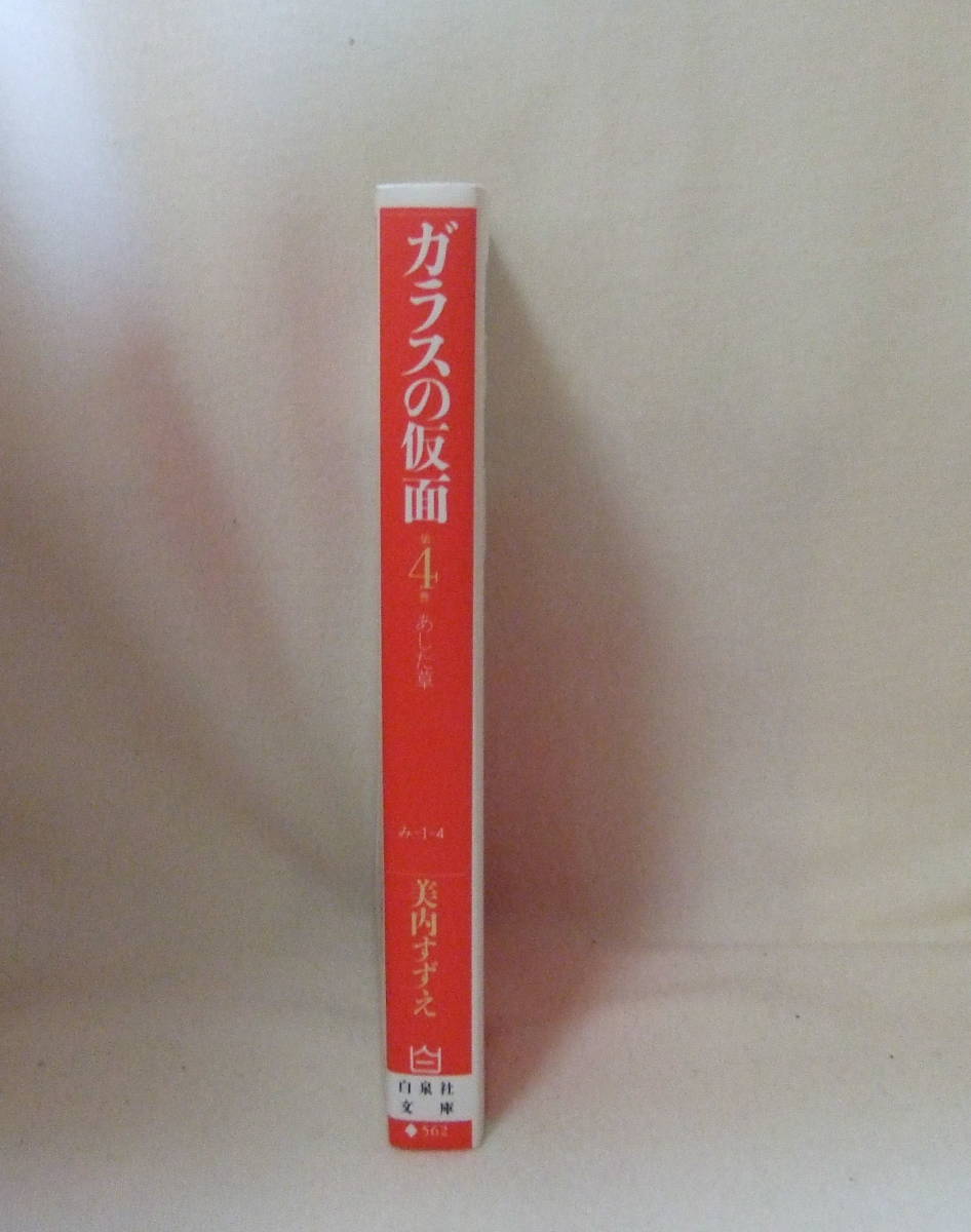 文庫「ガラスの仮面　4　あした草　美内すずえ　白泉社文庫　白泉社」古本　イシカワ_画像4