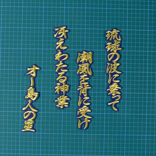 ヤフオク 送料無料 神里 応援歌 行金 青 刺繍 ワッペン 横 ヤフオク 送料無料 神里 応援歌 行金 青 刺繍 ワッペン 横